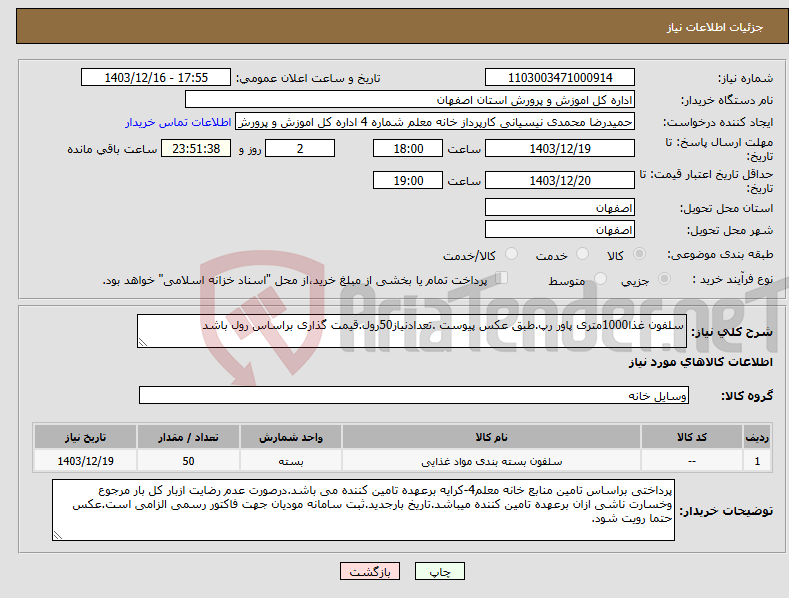 تصویر کوچک آگهی نیاز انتخاب تامین کننده-سلفون غذا1000متری پاور رپ.طبق عکس پیوست .تعدادنیاز50رول.قیمت گذاری براساس رول باشد