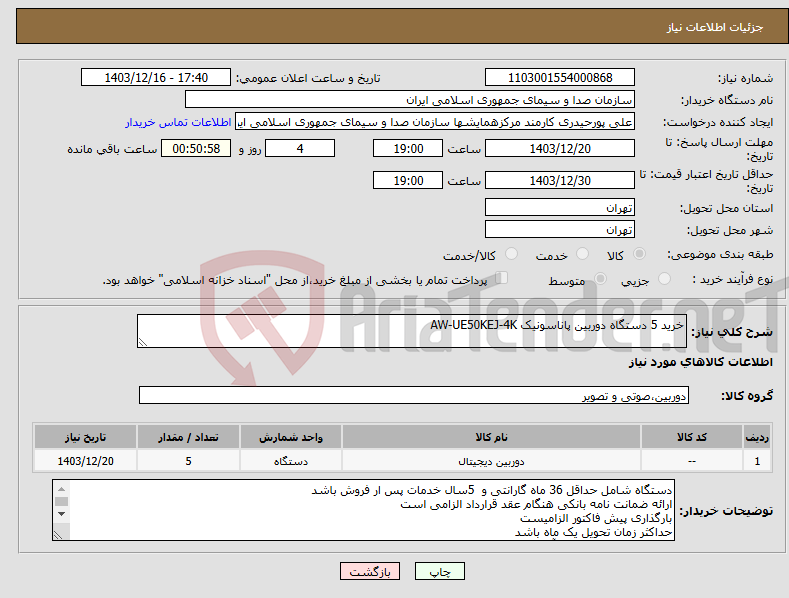 تصویر کوچک آگهی نیاز انتخاب تامین کننده-خرید 5 دستگاه دوربین پاناسونیک AW-UE50KEJ-4K 