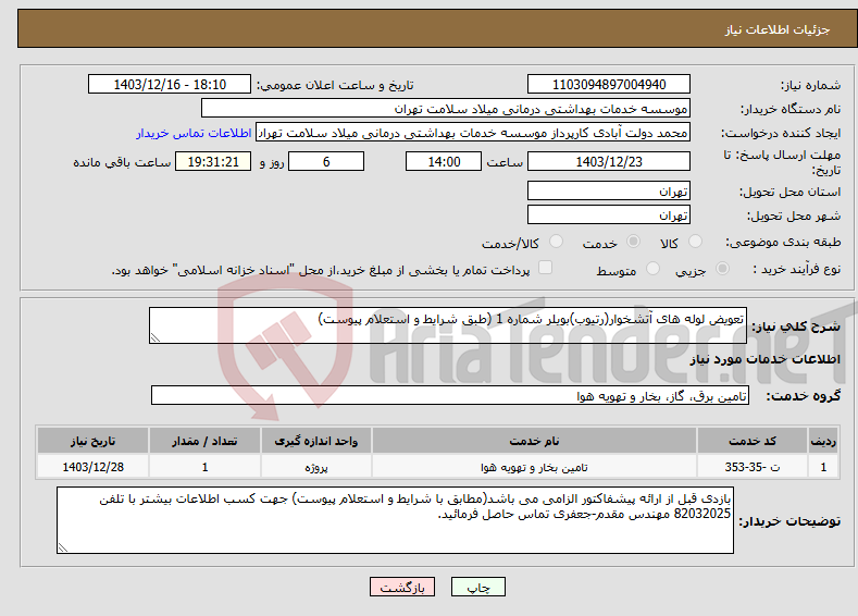 تصویر کوچک آگهی نیاز انتخاب تامین کننده-تعویض لوله های آتشخوار(رتیوب)بویلر شماره 1 (طبق شرایط و استعلام پیوست)