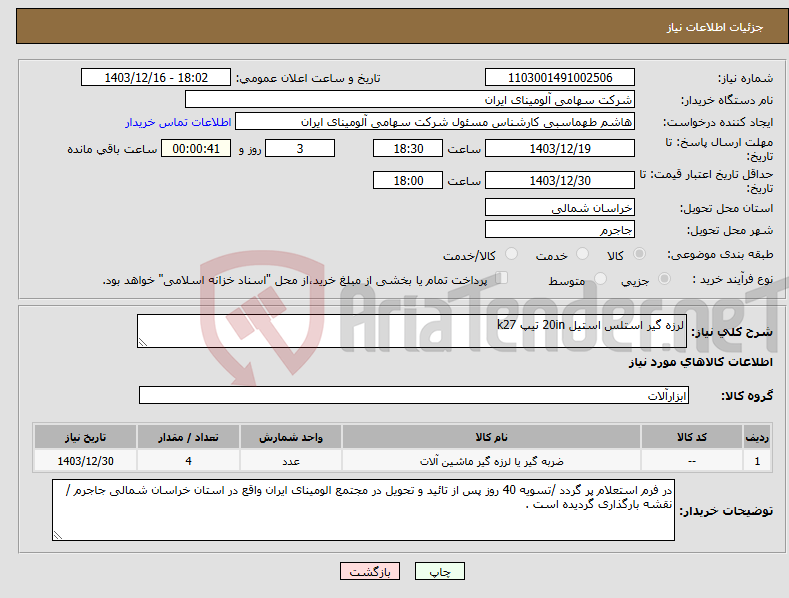 تصویر کوچک آگهی نیاز انتخاب تامین کننده-لرزه گیر استلس استیل 20in تیپ k27