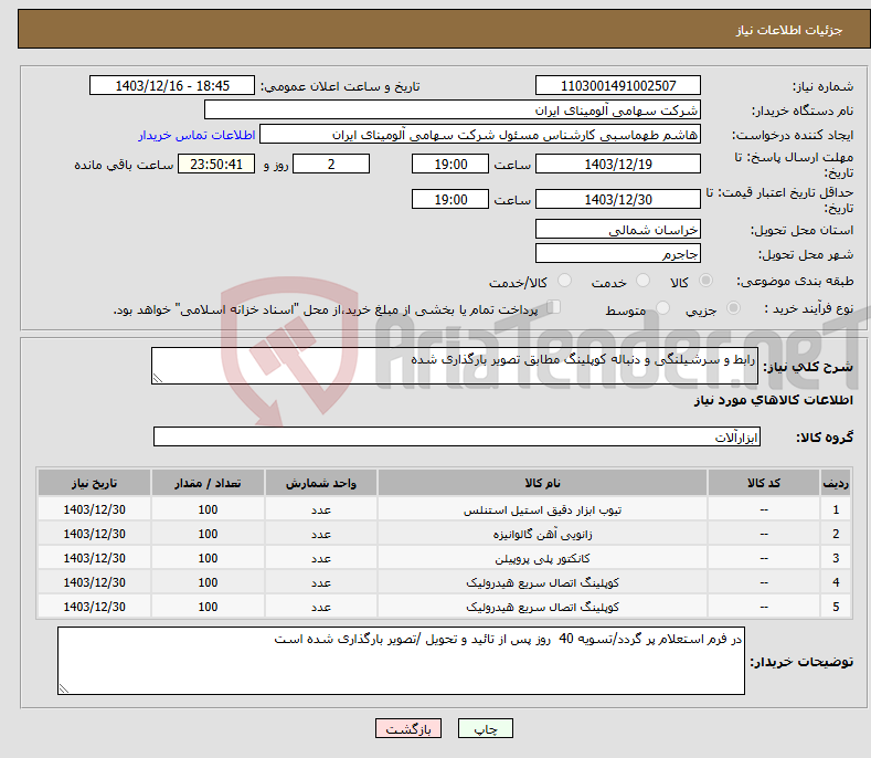 تصویر کوچک آگهی نیاز انتخاب تامین کننده-رابط و سرشیلنگی و دنباله کوپلینگ مطابق تصویر بارگذاری شده
