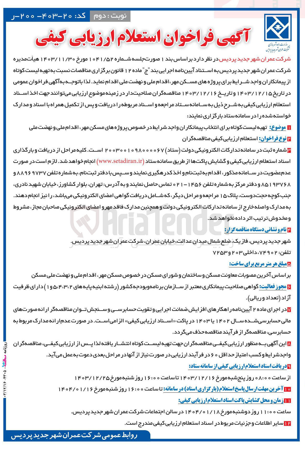 تصویر کوچک آگهی تهیه لیست کوتاه برای انتخاب پیمانکاران واجد شرایط در خصوص پروژه های مسکن مهر