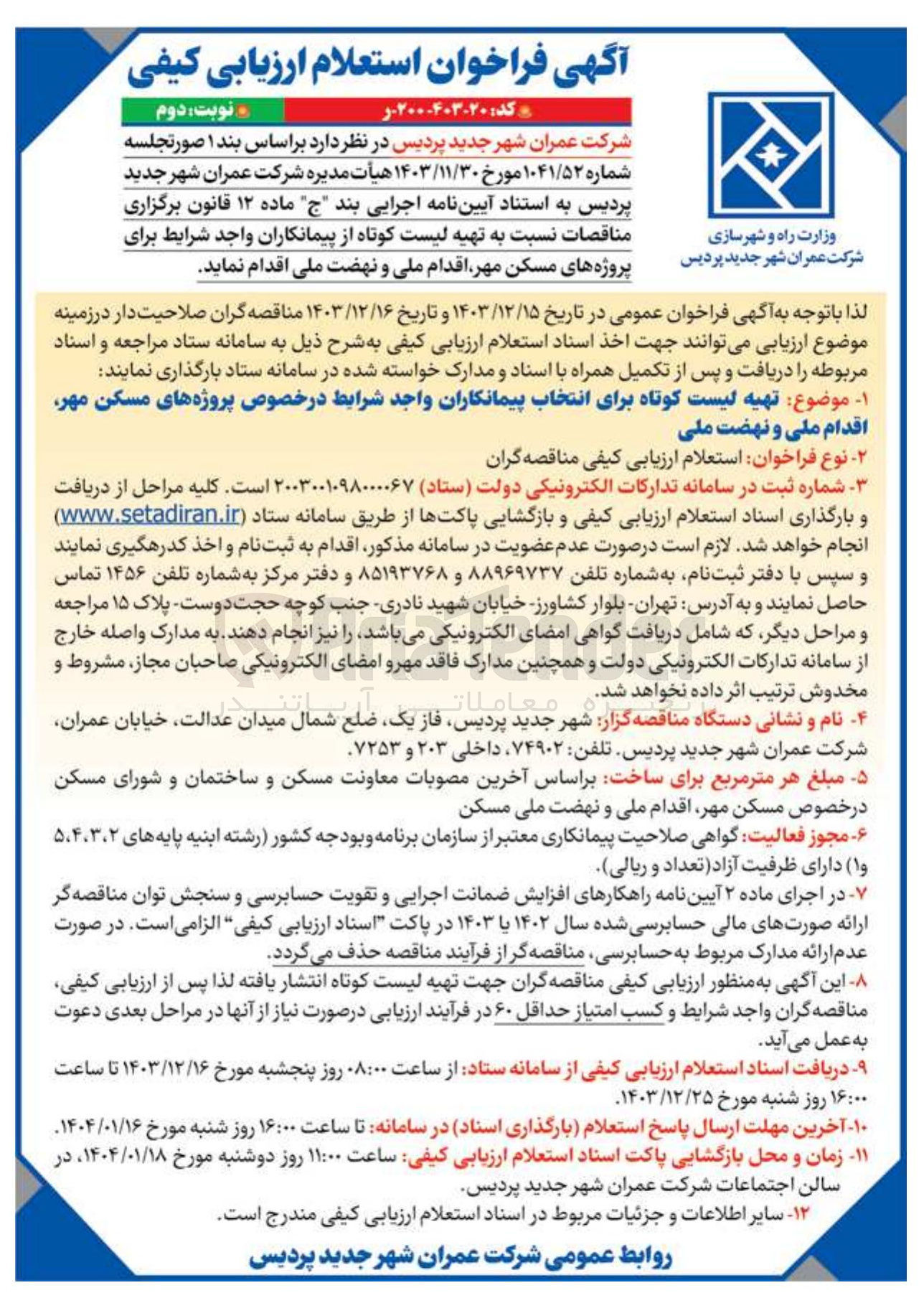 تصویر کوچک آگهی تهیه لیست کوتاه از پیمانکاران واجد شرایط برای پروژه های مسکن مهر