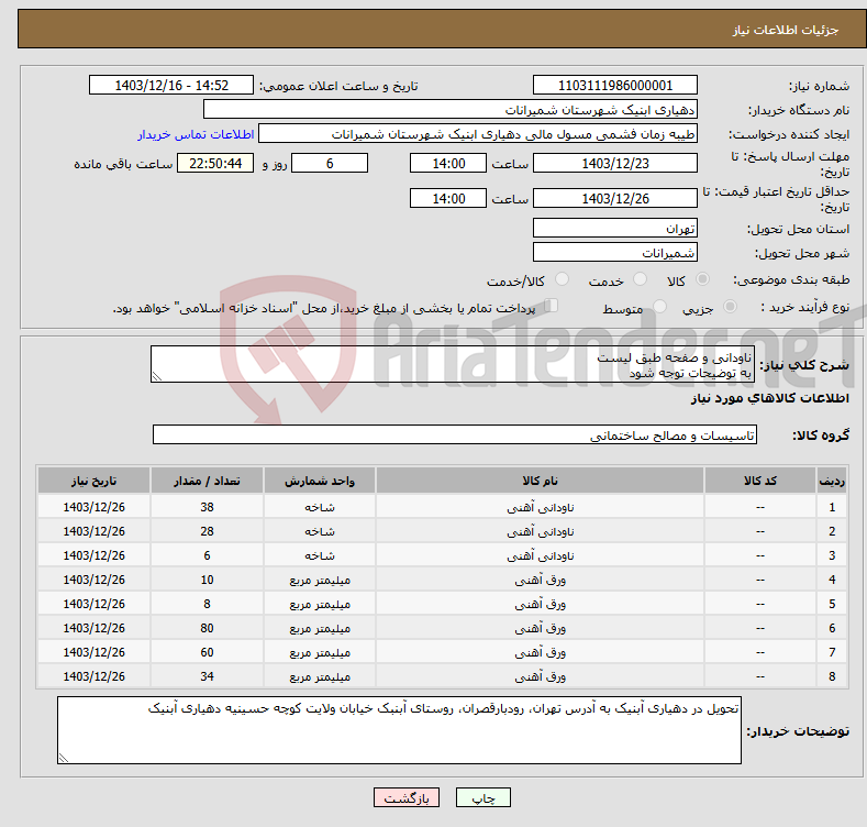تصویر کوچک آگهی نیاز انتخاب تامین کننده-ناودانی و صفحه طبق لیست به توضیحات توجه شود