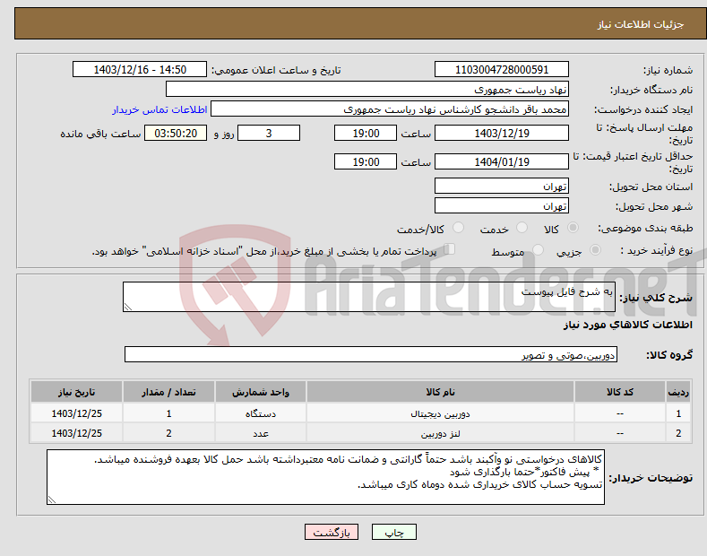 تصویر کوچک آگهی نیاز انتخاب تامین کننده-به شرح فایل پیوست