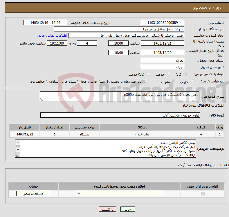 تصویر کوچک آگهی نیاز انتخاب تامین کننده-تامین تعداد 1 دستگاه جی پی اس رایان مدل n305b