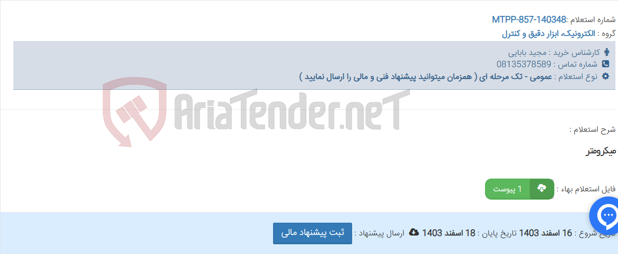 تصویر کوچک آگهی میکرومتر