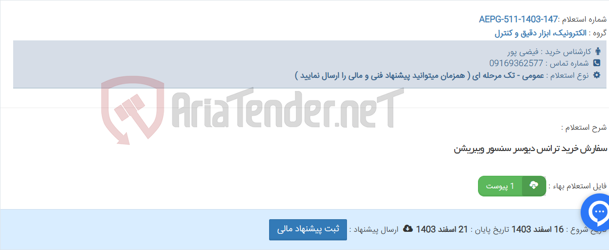 تصویر کوچک آگهی سفارش خرید ترانس دیوسر سنسور ویبریشن