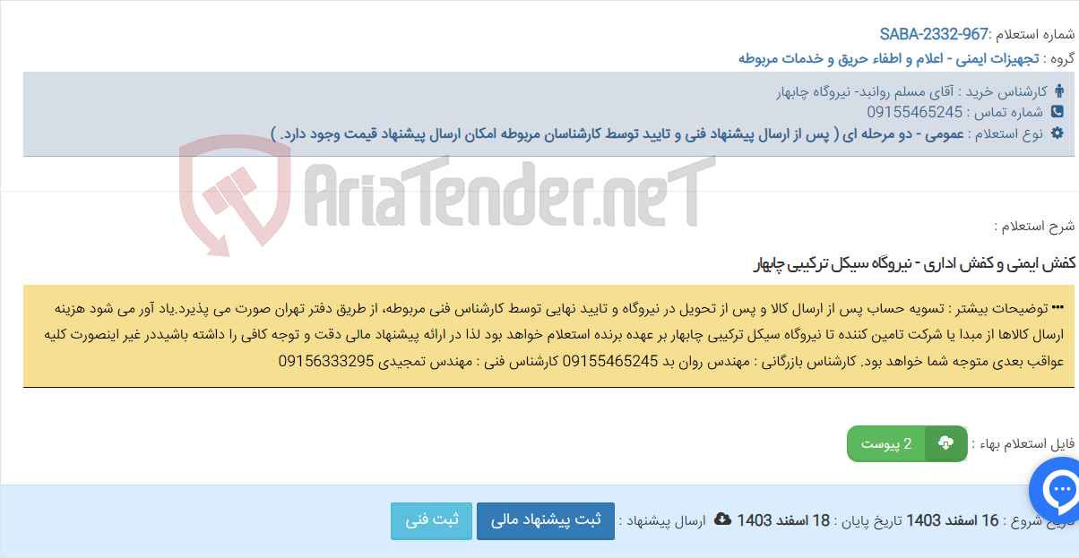 تصویر کوچک آگهی کفش ایمنی و کفش اداری - نیروگاه سیکل ترکیبی چابهار