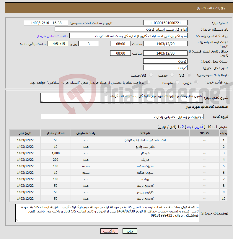 تصویر کوچک آگهی نیاز انتخاب تامین کننده-تامین مطبوعات و ملزومات مورد نیاز اداره کل پست استان کرمان 