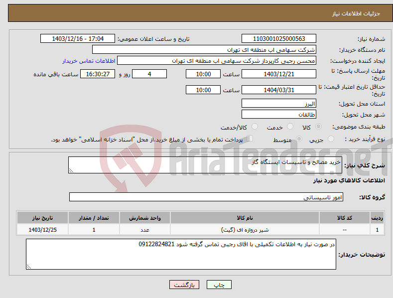 تصویر کوچک آگهی نیاز انتخاب تامین کننده-خرید مصالح و تاسیسات ایستگاه گاز
