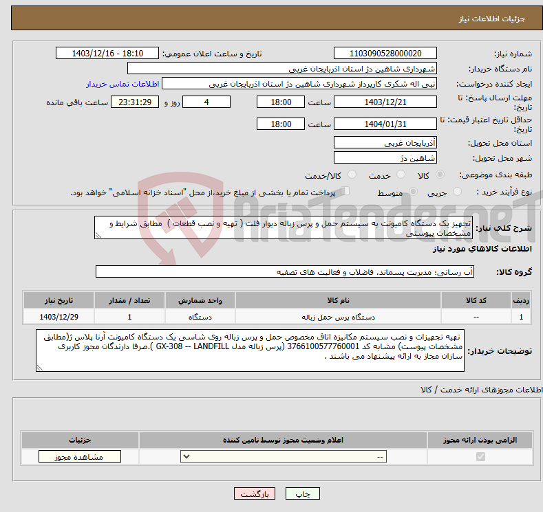 تصویر کوچک آگهی نیاز انتخاب تامین کننده-تجهیز یک دستگاه کامیونت به سیستم حمل و پرس زباله دیوار فلت ( تهیه و نصب قطعات ) مطابق شرایط و مشخصات پیوستی
