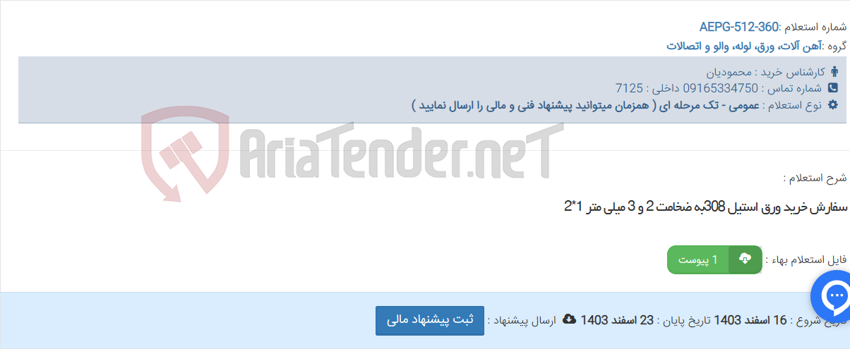 تصویر کوچک آگهی سفارش خرید ورق استیل 308به ضخامت 2 و 3 میلی متر 1*2