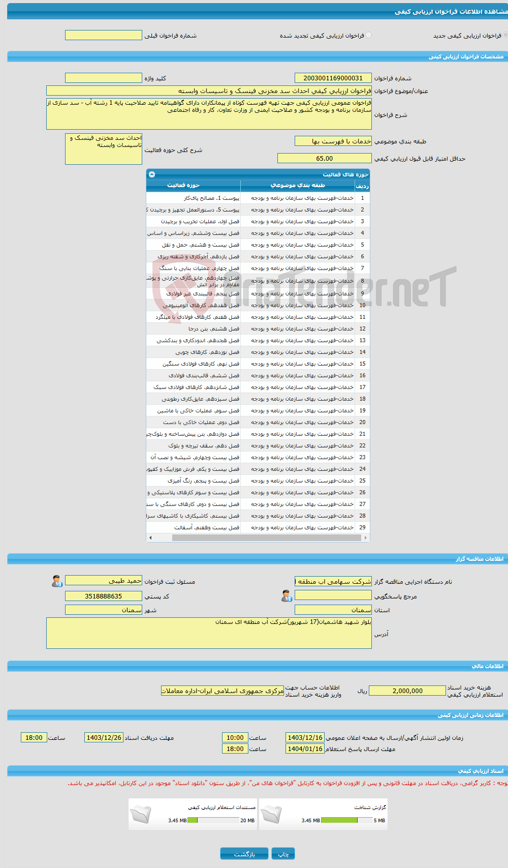 تصویر کوچک آگهی فراخوان ارزیابی کیفی احداث سد مخزنی فینسک و تاسیسات وابسته