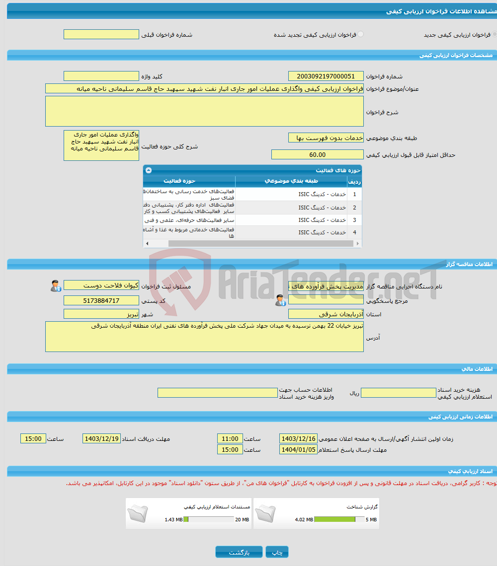 تصویر کوچک آگهی فراخوان ارزیابی کیفی واگذاری عملیات امور جاری انبار نفت شهید سپهبد حاج قاسم سلیمانی ناحیه میانه