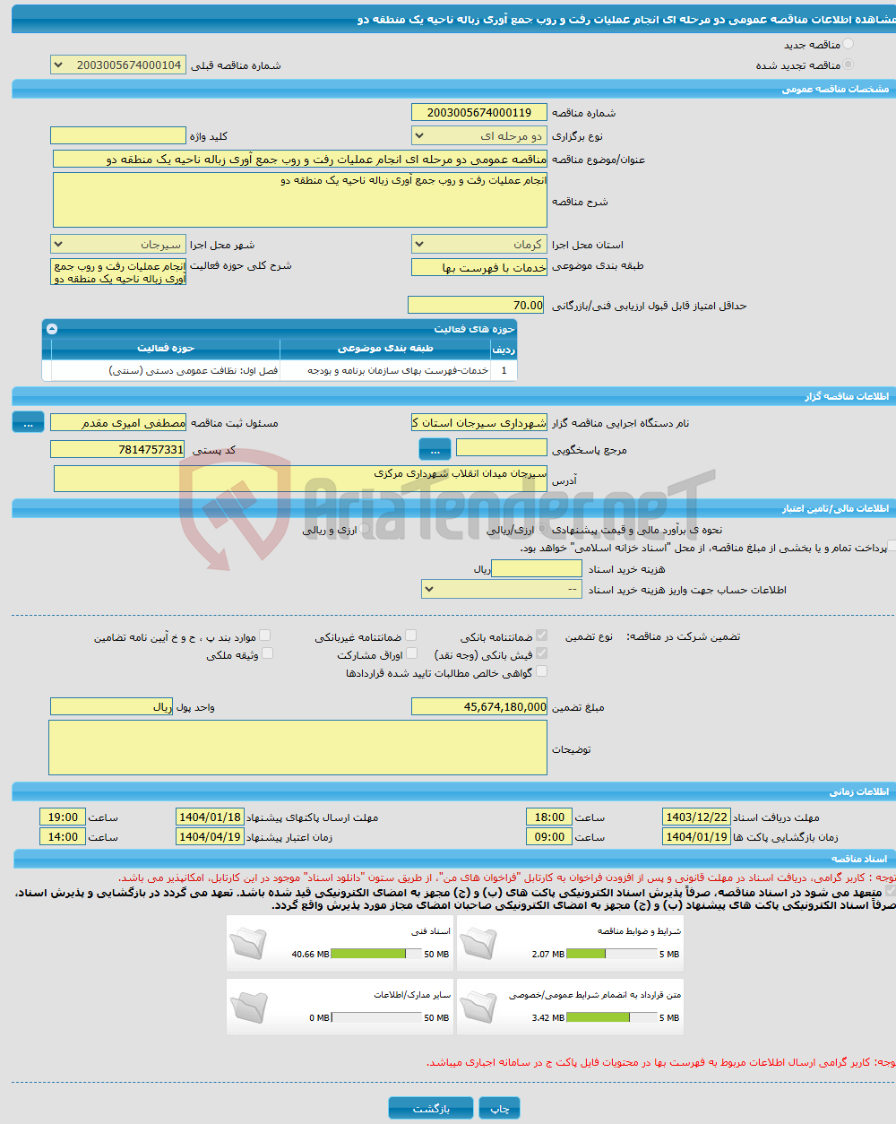 تصویر کوچک آگهی مناقصه عمومی دو مرحله ای انجام عملیات رفت و روب جمع آوری زباله ناحیه یک منطقه دو