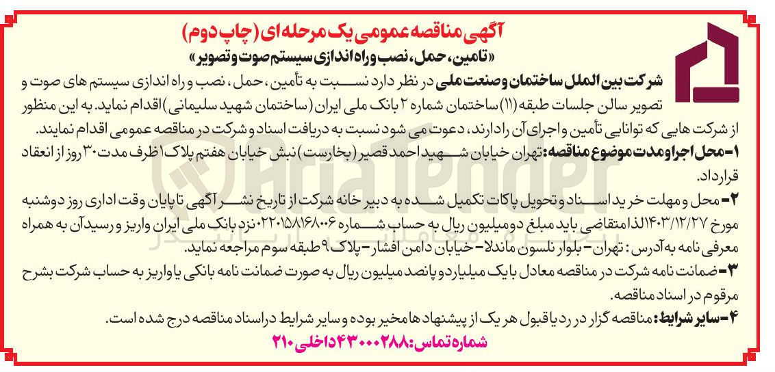 تصویر کوچک آگهی تامین ، حمل نصب و راه اندازی سیستم صوت و تصویر