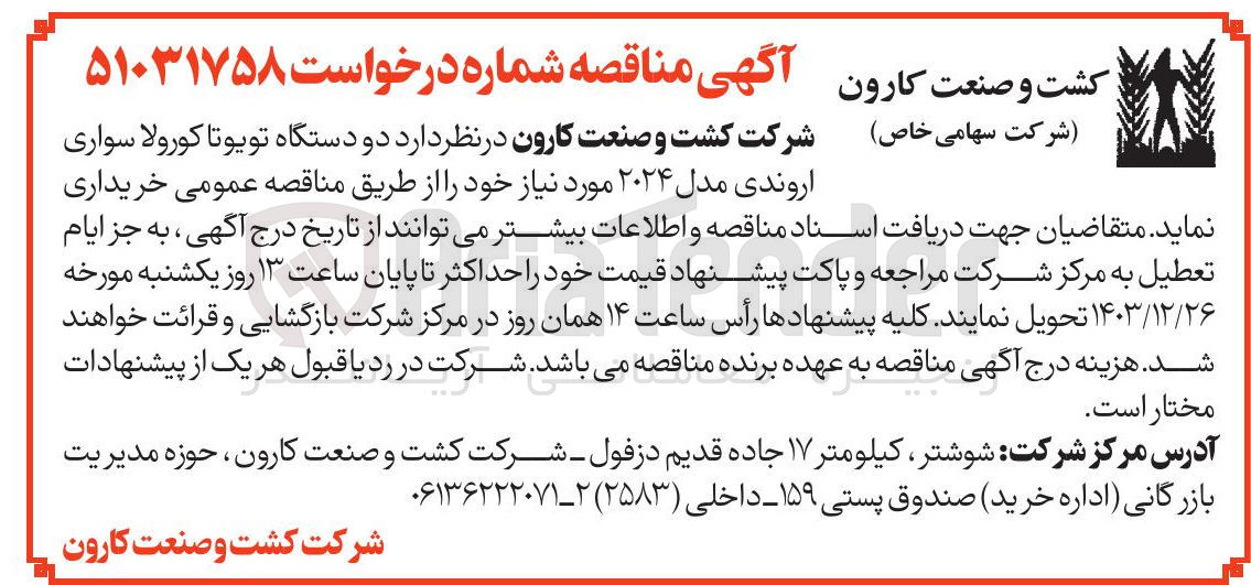 تصویر کوچک آگهی و دستگاه تویوتا کورولا سواری 
اروندی مدل ۲۰۲۴ 