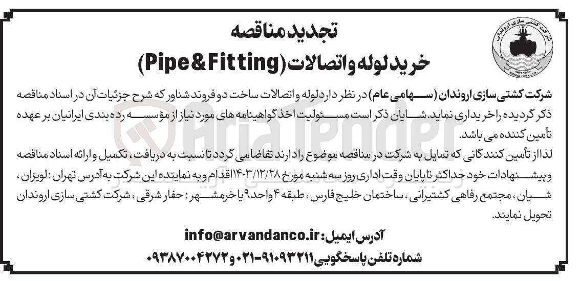 تصویر کوچک آگهی  لوله و اتصالات ( Fitting & Pipe )
