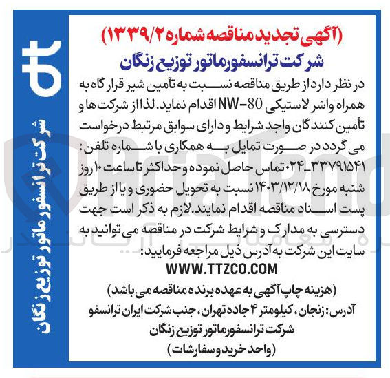 تصویر کوچک آگهی  تأمین شیر قرارگاه به همراه واشر لاستیکی 80 - NW 