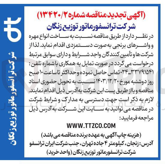 تصویر کوچک آگهی  ساخت انواع مهره و واشرهای برنجی 