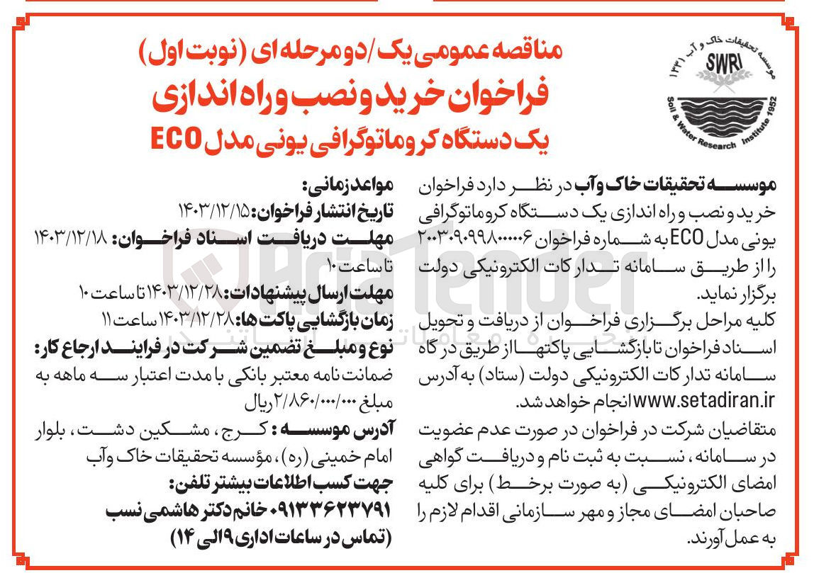 تصویر کوچک آگهی خرید و نصب و راه اندازی یک دستگاه کروماتوگرافی یونی مدل ECO 