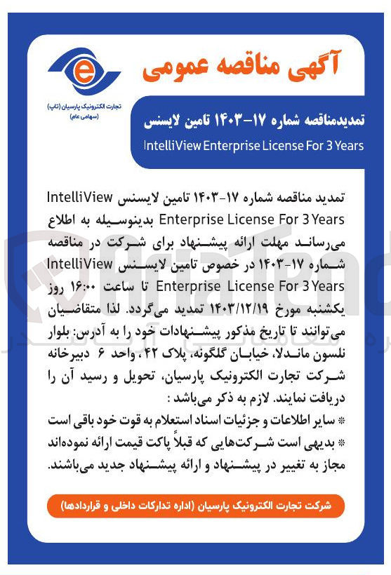 تصویر کوچک آگهی  تامین لایسنس IntelliView Years 3 For License Enterprise