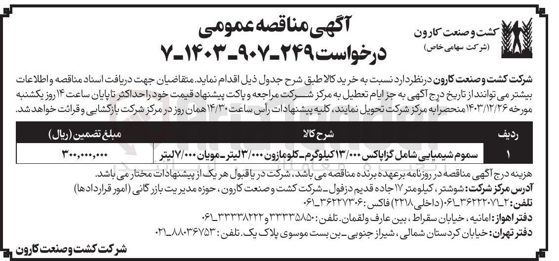تصویر کوچک آگهی سموم شیمیایی شامل گزاپاکس ۱۳/۰۰۰ کیلوگرم - کلومازون ۳/۰۰۰ لیتر - مویان ۷/۰۰۰ لیتر 