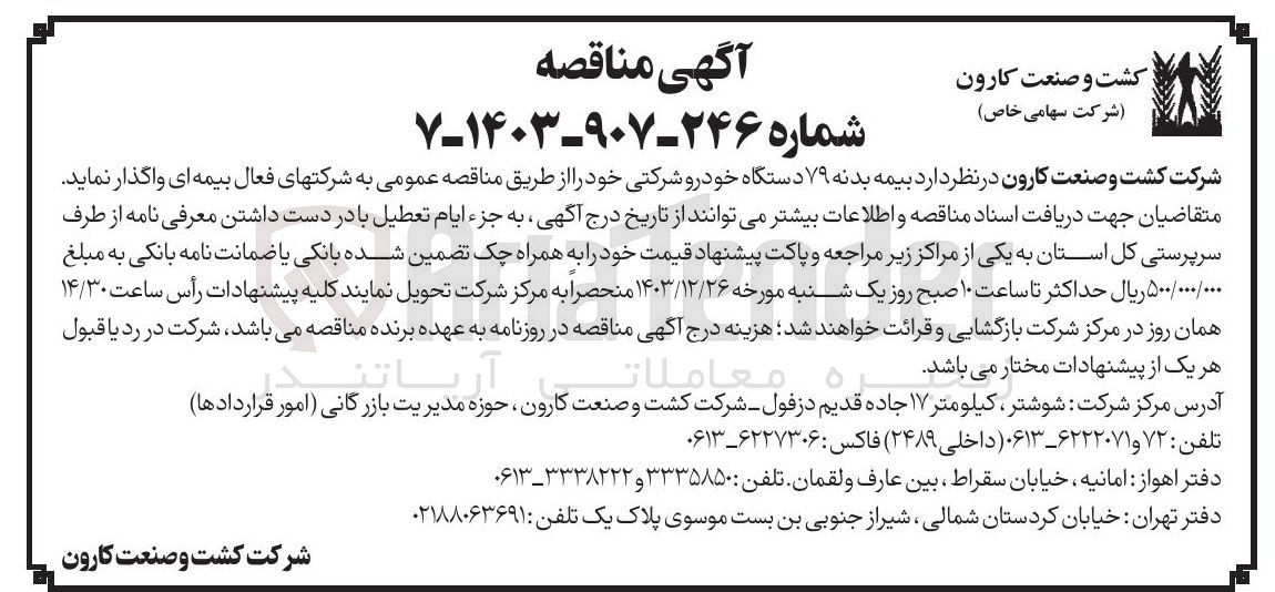 تصویر کوچک آگهی  بیمه بدنه ۷۹ دستگاه خودرو 