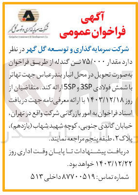 تصویر کوچک آگهی مقدار ۷۵/۰۰۰ تن گندله