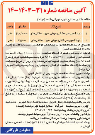 تصویر کوچک آگهی لایه اسپیسر مشکی عرض ۱۵۰ سانتی متر 
