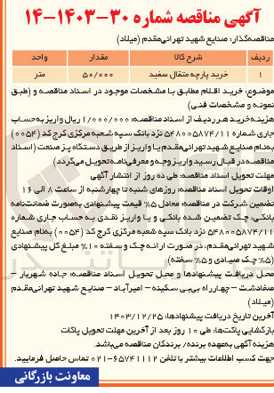 تصویر کوچک آگهی خرید پارچه متقال سفید 
