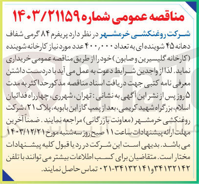 تصویر کوچک آگهی پریفرم ۸۴ گرمی شفاف دهانه ۴۵ شوینده ای به تعداد ۴۰۰,۰۰۰ عدد مورد نیاز 