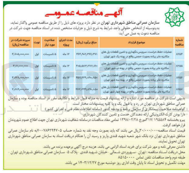 تصویر کوچک آگهی عملیات حفظ حراست سرویس نگهداری و تامین قطعات پل های مکانیزه عابر پیاده بصورت حجمی