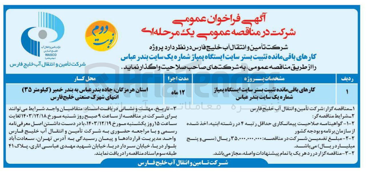 تصویر کوچک آگهی کارهای باقی مانده تثبیت بستر سایت ایستگاه پمپاژ شماره یک