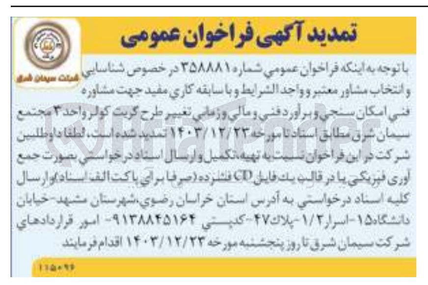 تصویر کوچک آگهی امکان سنجی و برآورد فنی و مالی و زمانی تغییر طرح گریت کولر واحد ۳ مجتمع سیمان شرق