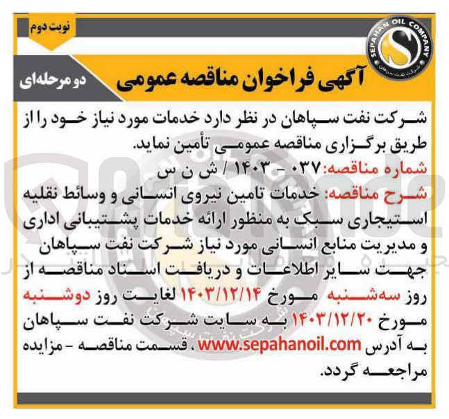 تصویر کوچک آگهی خدمات تامین نیروی انسانی و وسائط نقلیه استیجاری سبک به منظور ارائه خدمات پشتیبانی اداری و مدیریت منابع انسانی مورد نیاز