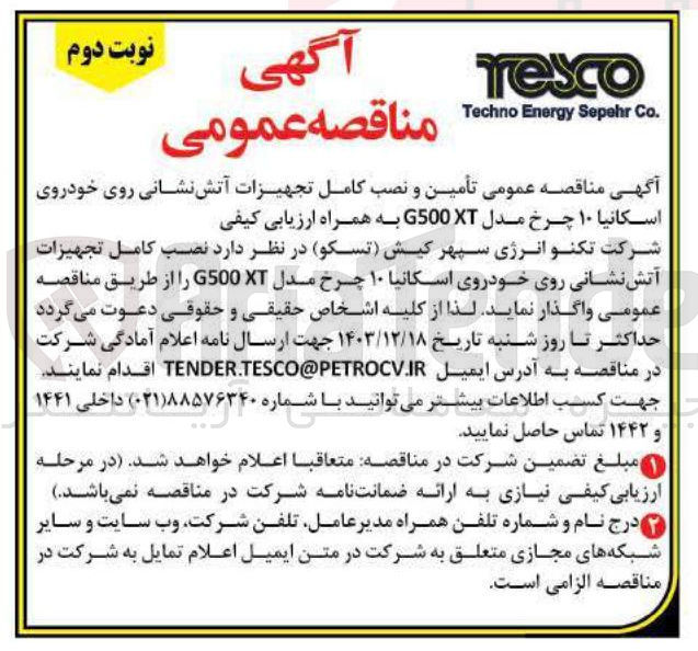 تصویر کوچک آگهی  تأمین و نصب کامل تجهیزات آتش نشانی روی خودروی اسکانیا ۱۰ چرخ مدل G500X