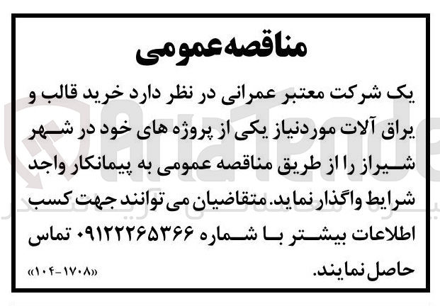 تصویر کوچک آگهی خرید قالب و یراق آلات مورد نیاز