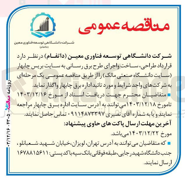 تصویر کوچک آگهی طراحی ساخت و اجرای طرح برق رسانی به سایت بریس چابهار سایت دانشگاه صنعتی مالک