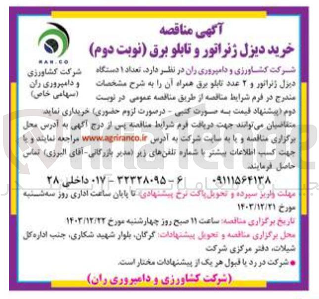 تصویر کوچک آگهی  تعداد ۱ دستگاه دیزل ژنراتو