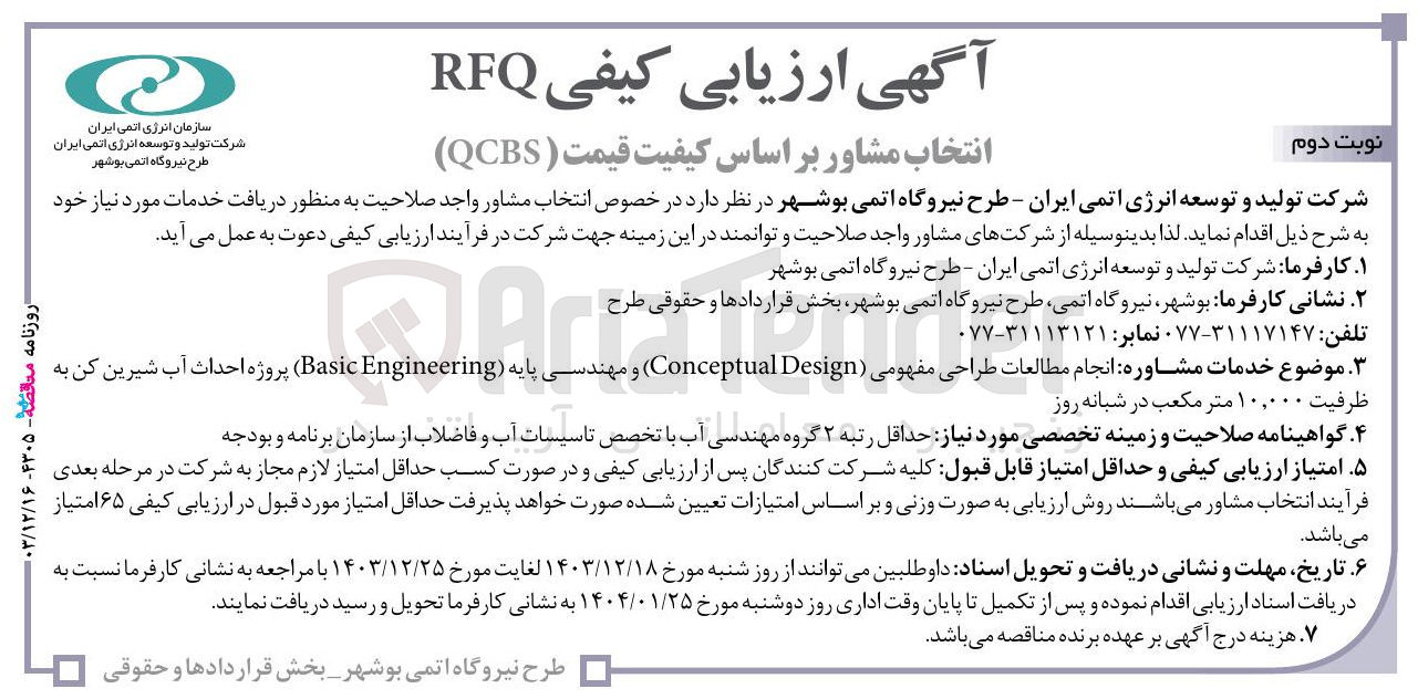 تصویر کوچک آگهی  انجام مطالعات طراحی مفهومی ( Design Conceptual ) و مهندسی پایه ( Engineering Basic ) پروژه احداث آب شیرین کن به ظرفیت ۱۰,۰۰۰ متر مکعب در شبانه روز 