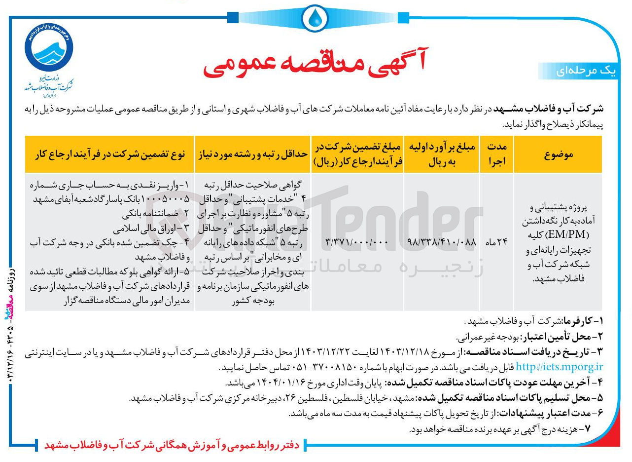 تصویر کوچک آگهی پروژه پشتیبانی و آماده به کار نگه داشتن ( EM/PM ) کلیه تجهیزات رایانه ای و شبکه 