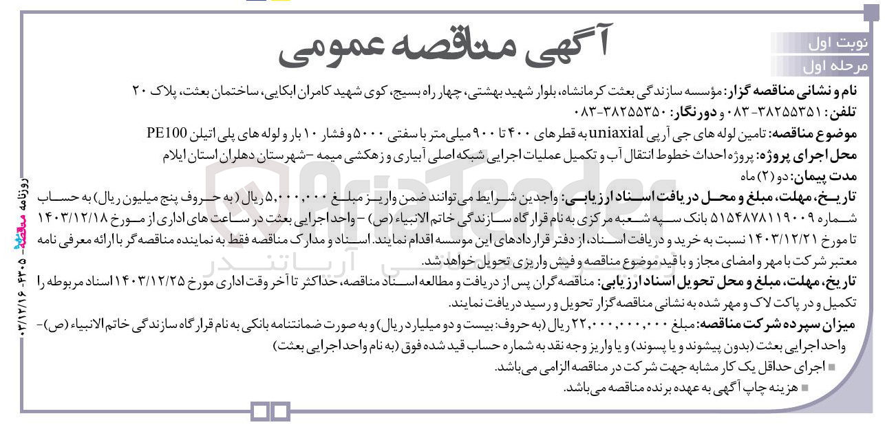تصویر کوچک آگهی  تامین لوله های جی آرپی uniaxial به قطرهای ۴۰۰ تا ۹۰۰ میلی متر با سفتی ۵۰۰۰ و فشار ۱۰ بار و لوله های پلی اتیلن PE100 