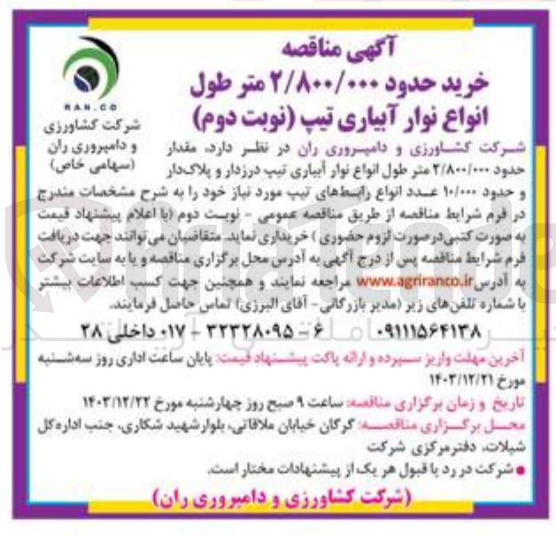 تصویر کوچک آگهی خرید مقدار حدود ۲/۸۰۰/۰۰۰ متر طول انواع نوار آبیاری تیپ درزدار و پلاک دار و حدود ۱۰/۰۰۰ عدد انواع رابط های تیپ مورد نیاز 