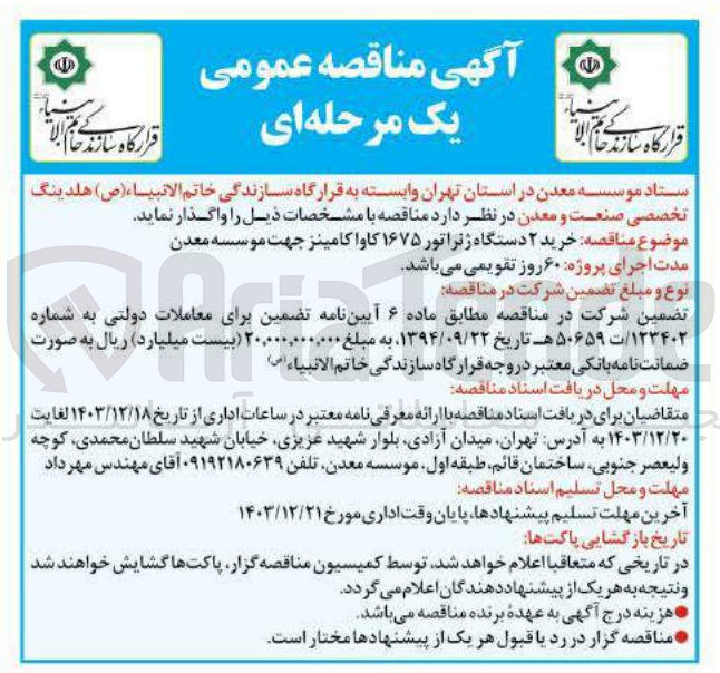 تصویر کوچک آگهی  خرید ۲ دستگاه ژنراتور ۱۶۷۵ کاوا کامینز