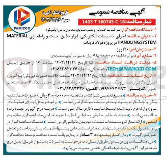تصویر کوچک آگهی  اجرای تاسیسات الکتریکی ابزار دقیق تست و راه اندازی MATERIAL 
SYSTEM HANDLING در پروژه فولاد قاینات 