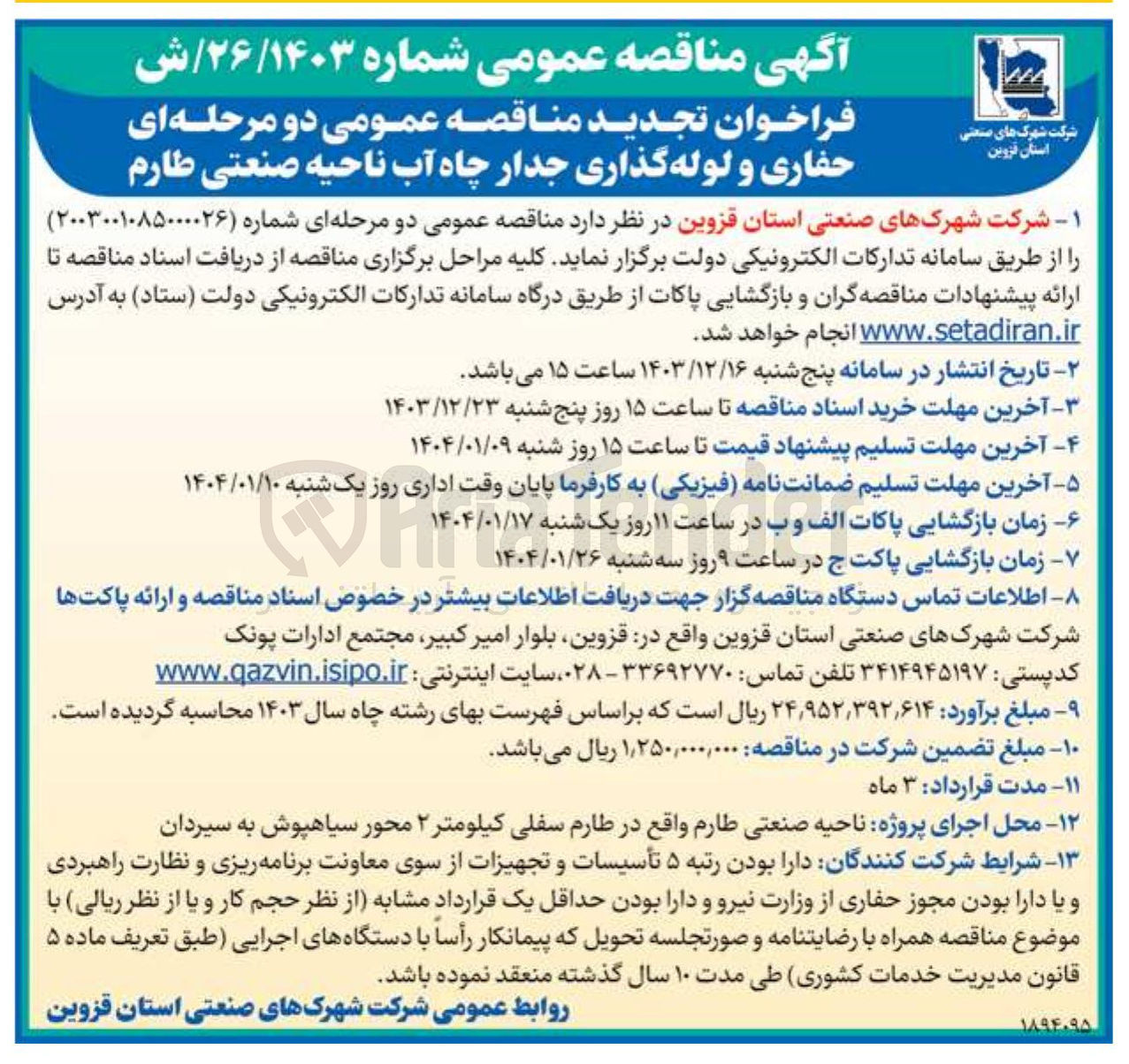 تصویر کوچک آگهی حفاری و لوله گذاری جدار چاه آب ناحیه صنعتی طارم