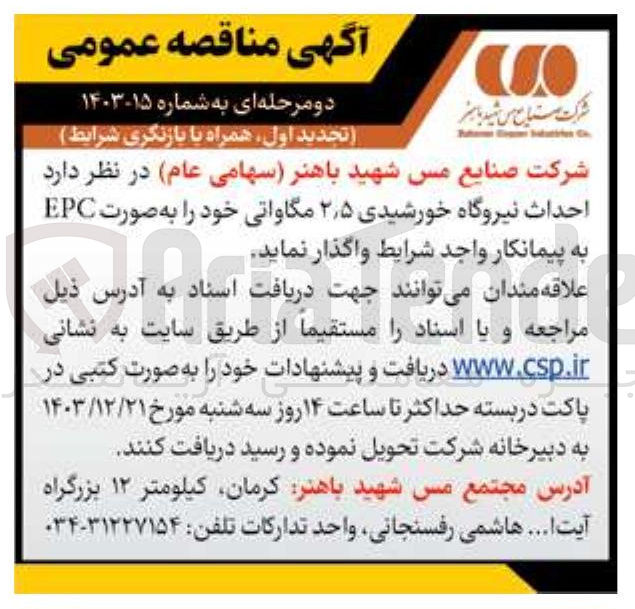 تصویر کوچک آگهی احداث نیروگاه خورشیدی ۵ ٫ ۲ مگاواتی خود را به صورت EPC