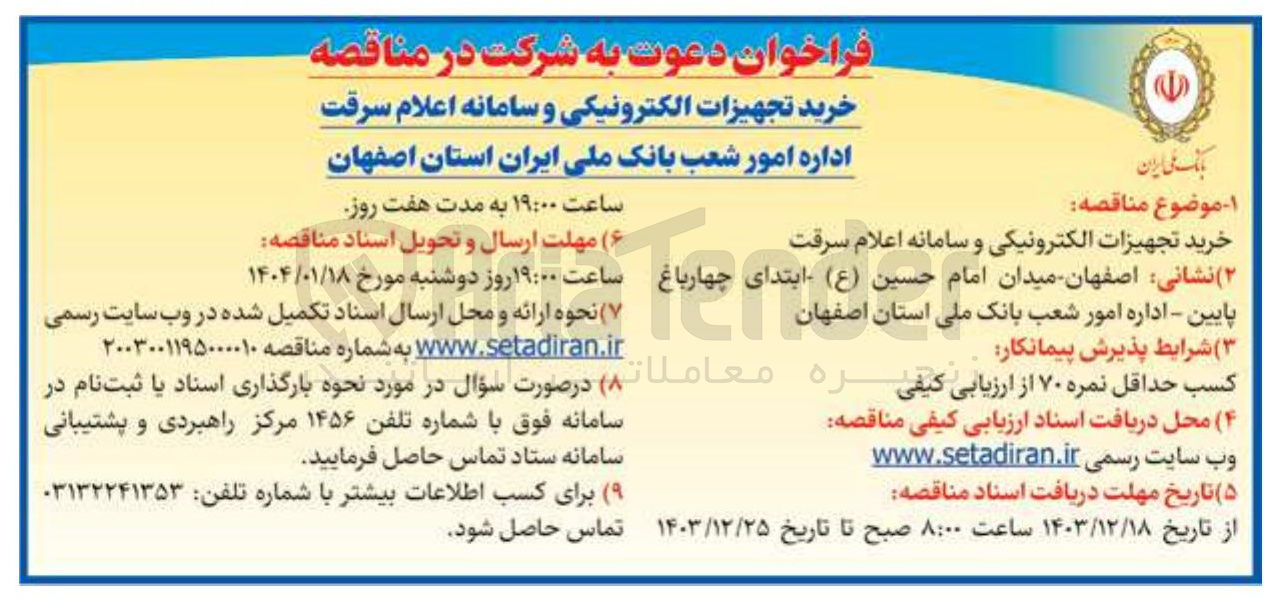 تصویر کوچک آگهی خرید تجهیزات الکترونیکی و سامانه اعلام سرقت